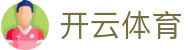 开云 - kaiyun中文官网